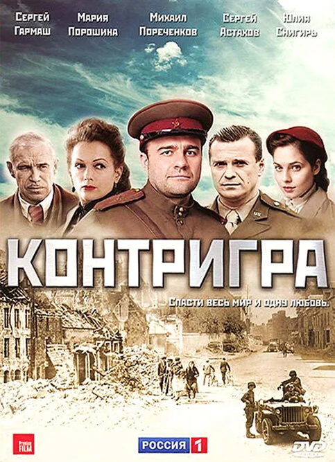 Контригра сериал 2011 смотреть онлайн бесплатно в хорошем качестве HD